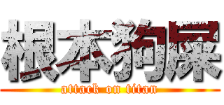 根本狗屎 (attack on titan)