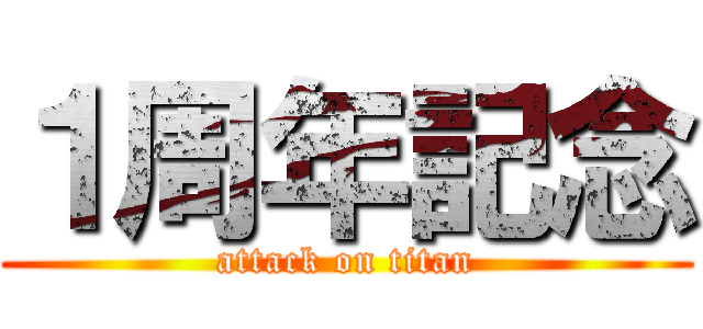 １周年記念 (attack on titan)