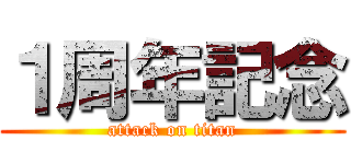 １周年記念 (attack on titan)