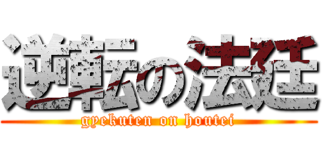 逆転の法廷 (gyekuten on houtei)