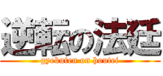 逆転の法廷 (gyekuten on houtei)