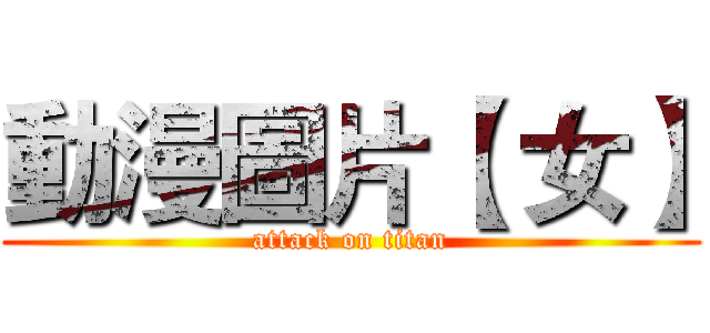 動漫圖片【 女】 (attack on titan)