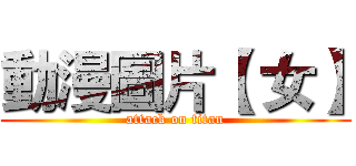 動漫圖片【 女】 (attack on titan)