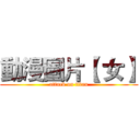 動漫圖片【 女】 (attack on titan)