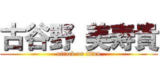 古谷野 美寿貴 (attack on titan)