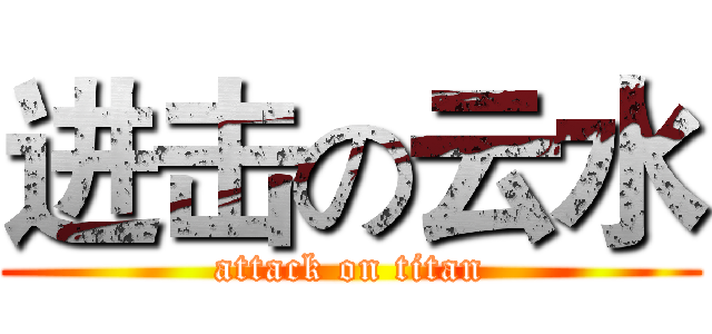 进击の云水 (attack on titan)