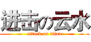 进击の云水 (attack on titan)