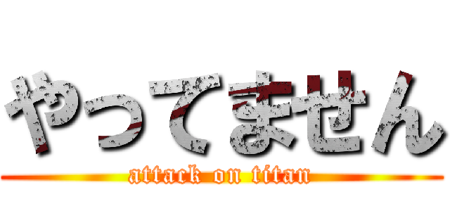 やってません (attack on titan)