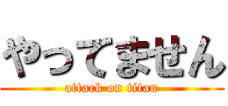 やってません (attack on titan)