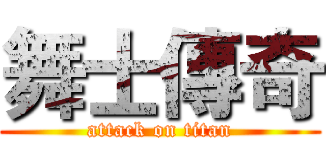 舞士傳奇 (attack on titan)