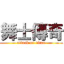 舞士傳奇 (attack on titan)