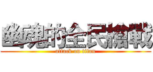 幽魂的全民槍戰 (attack on titan)