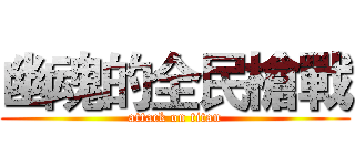 幽魂的全民槍戰 (attack on titan)