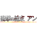 衝撃の結末 アン (attack on titan)