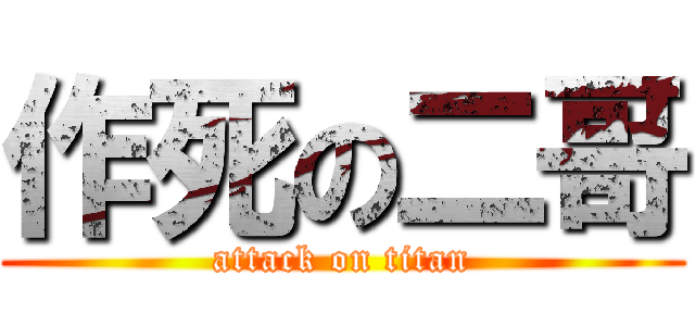 作死の二哥 (attack on titan)