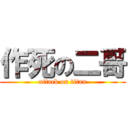 作死の二哥 (attack on titan)