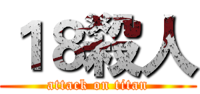 １８殺人 (attack on titan)