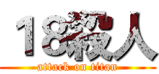１８殺人 (attack on titan)