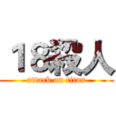 １８殺人 (attack on titan)