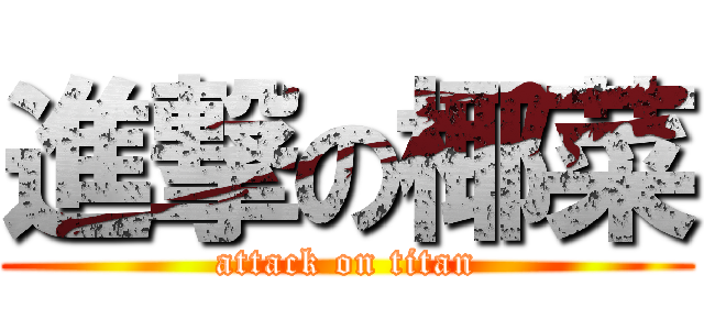 進撃の椰菜 (attack on titan)