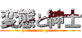 変態と紳士 (hentai and gentle)