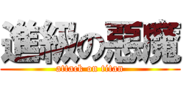 進級の惡魔 (attack on titan)