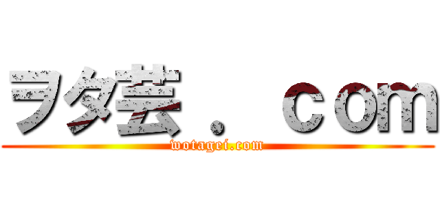 ヲタ芸 ．ｃｏｍ (wotagei.com)