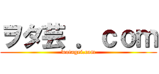 ヲタ芸 ．ｃｏｍ (wotagei.com)