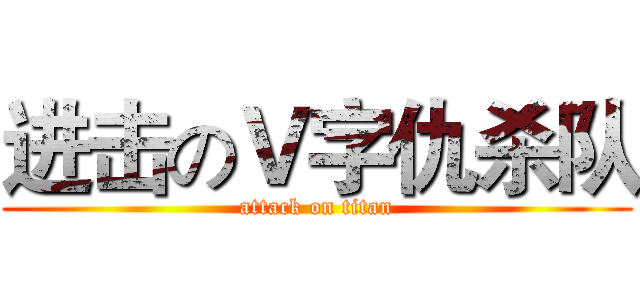 进击のＶ字仇杀队 (attack on titan)
