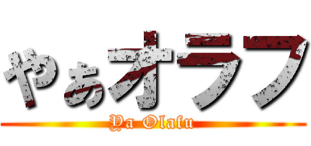 やぁオラフ (Ya Olafu)