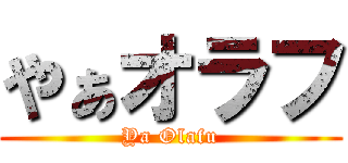やぁオラフ (Ya Olafu)