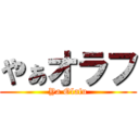 やぁオラフ (Ya Olafu)