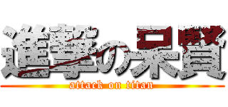 進撃の呆賢 (attack on titan)