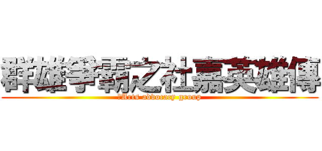 群雄爭霸之社嘉英雄傳 (のArts advocacy group)