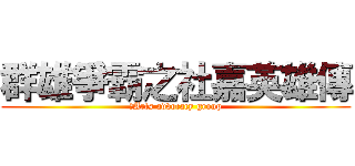 群雄爭霸之社嘉英雄傳 (のArts advocacy group)