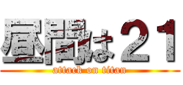 昼間は２１ (attack on titan)