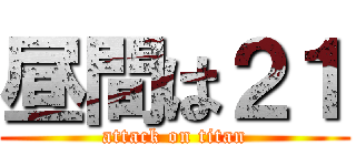 昼間は２１ (attack on titan)