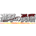 進撃の勇磨 (attack on titan)