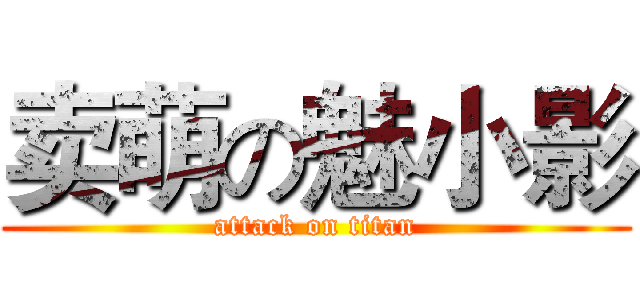 卖萌の魅小影 (attack on titan)
