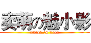 卖萌の魅小影 (attack on titan)