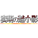 卖萌の魅小影 (attack on titan)