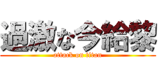 過激な今給黎 (attack on titan)