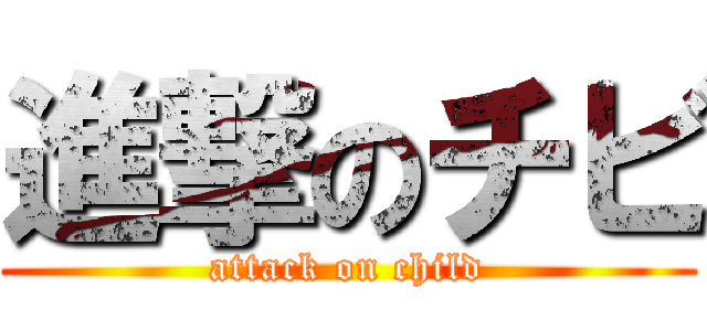 進撃のチビ (attack on child)