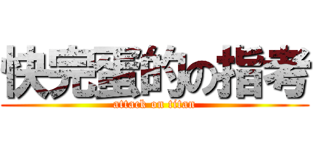 快完蛋的の指考 (attack on titan)