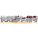 快完蛋的の指考 (attack on titan)