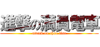 進撃の満員電車 (attack on chuo line)