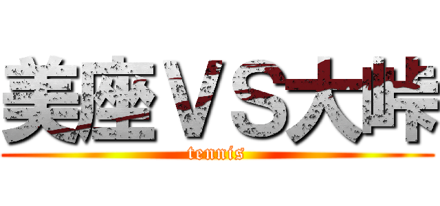 美座ＶＳ大峠 (tennis)