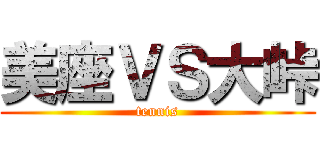 美座ＶＳ大峠 (tennis)