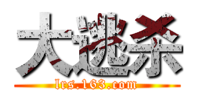 大逃杀 (lrs.163.com)