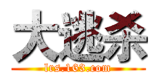 大逃杀 (lrs.163.com)
